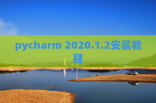 pycharm 2020.1.2安装教程